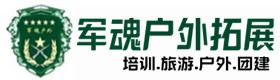 南岸区大型户外培训项目-出行建议-南岸区户外拓展_南岸区户外培训_南岸区团建培训_南岸区洋蕾户外拓展培训